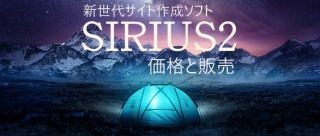 最新サイト作成システムSIRIUS2